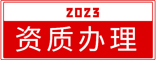 建筑资质升级