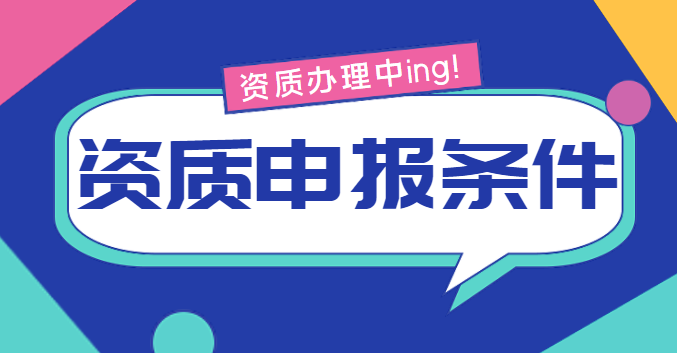 施工劳务资质