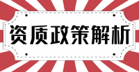 建筑施工总承包资质