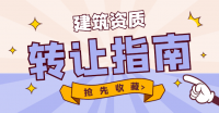 机电施工总承包资质