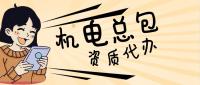 机电施工总承包资质