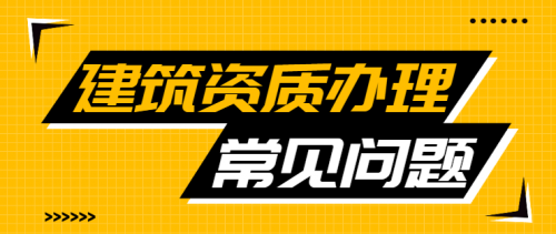 建筑资质升级