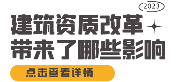 建筑施工总承包资质