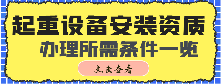 新办起重设备安装资质需要什么条件？