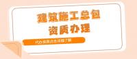 建筑施工总承包资质