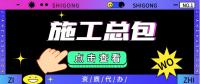 建筑施工总承包资质