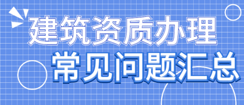 建筑资质升级