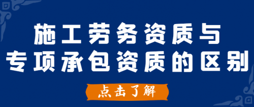 施工劳务资质
