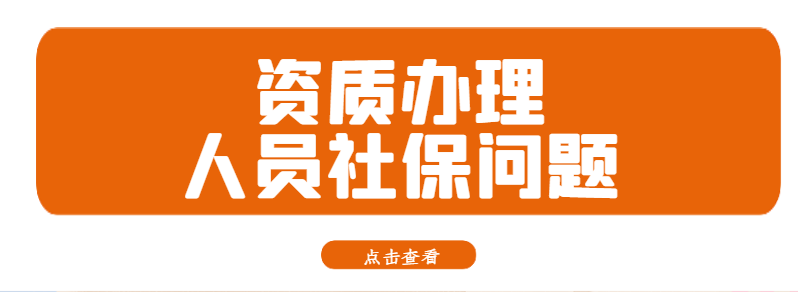 建筑资质升级