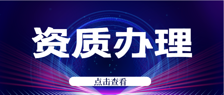 建筑资质代办