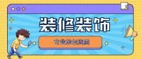 装修装饰工程专业承包资质