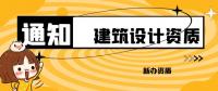 建筑行业设计资质