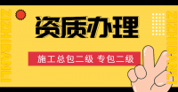 资质办理