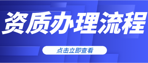 建筑资质升级