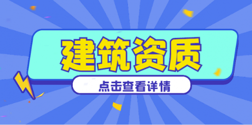 建筑资质升级