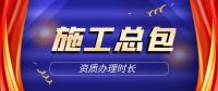 建筑施工总承包资质