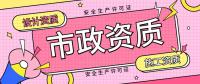 市政行业设计资质