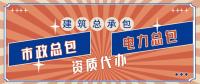 电力施工总承包资质