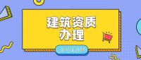 资质办理