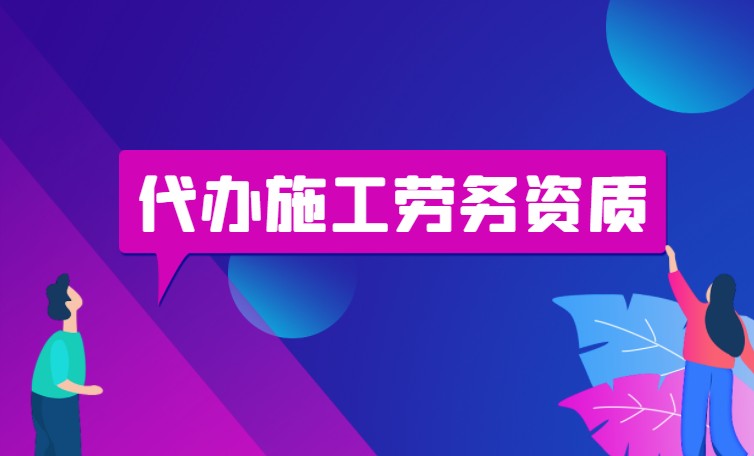 施工劳务资质