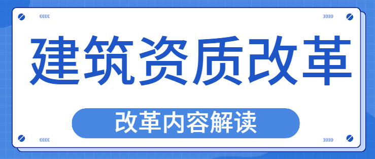 建筑资质升级