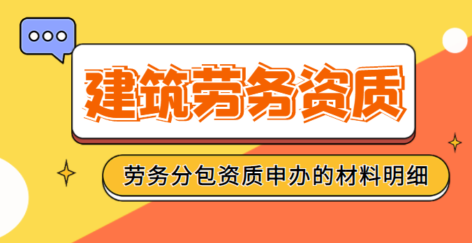 施工劳务资质