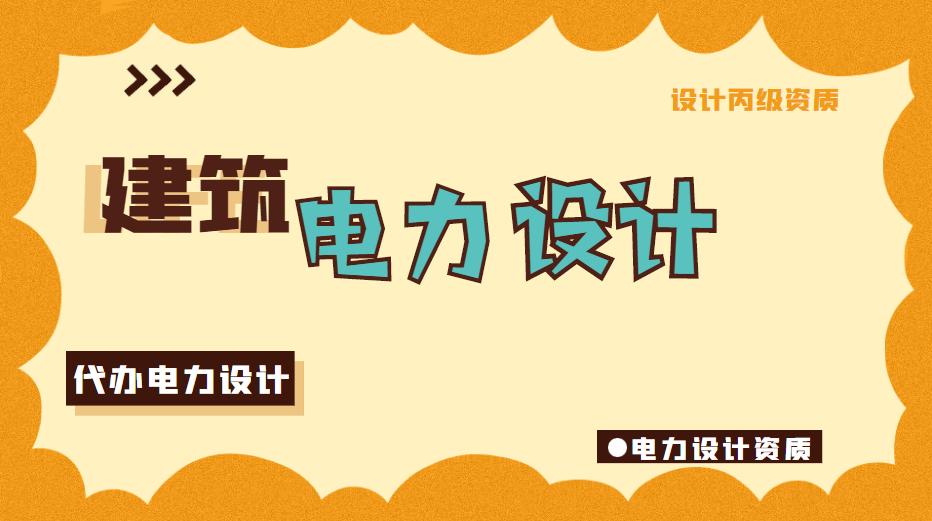 电力行业设计资质
