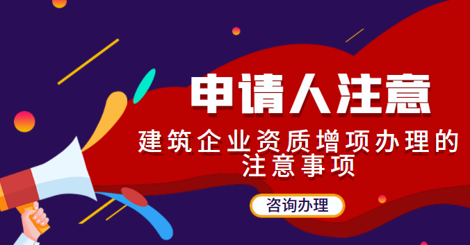建筑资质增项