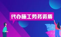施工劳务资质