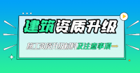 建筑资质升级