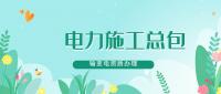 电力施工总承包资质