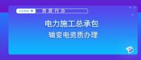 电力施工总承包资质
