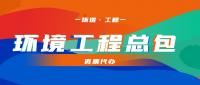 环境工程通用设计资质