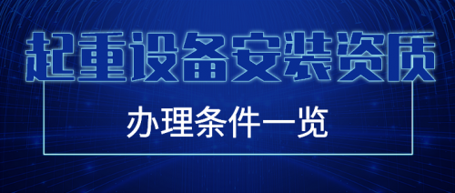 起重设备安装资质办理需要什么条件