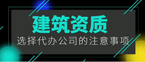 建筑资质升级