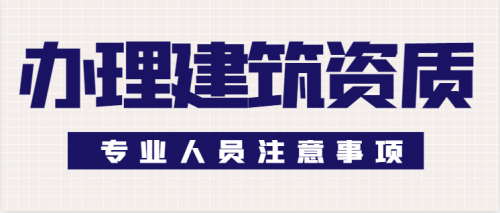 建筑施工总承包资质