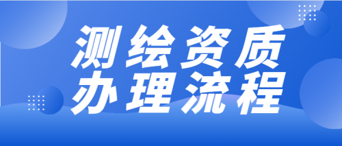 测绘资质