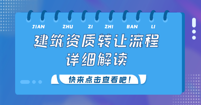 建筑资质转让