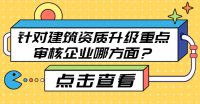 建筑资质升级