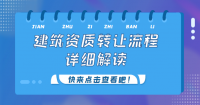 资质转让