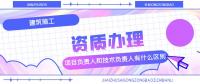 资质办理