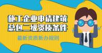 建筑施工总承包资质