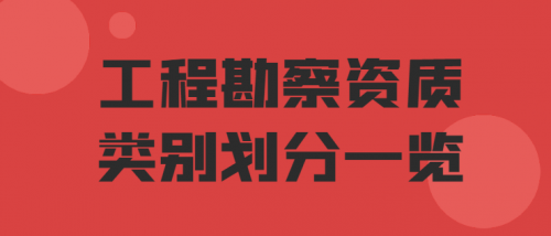 工程勘察综合资质