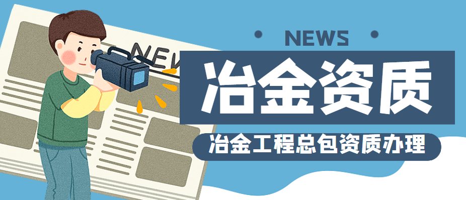 冶金工程施工总承包资质