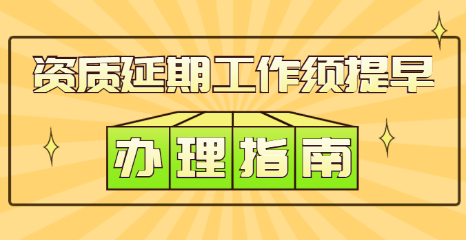 建筑资质延期