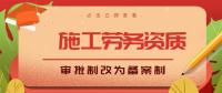 施工劳务资质