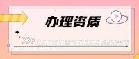 资质办理