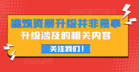 建筑资质升级