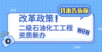 石油化工工程施工总承包二级资质人员标准