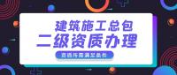 建筑施工总承包资质